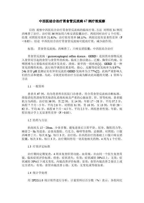中西医结合治疗胃食管反流病67例疗效观察