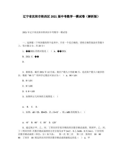 辽宁省沈阳市铁西区2021届中考数学一模试卷(解析版)