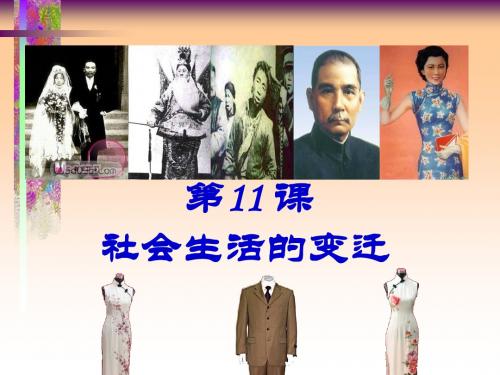 第11课改好 社会生活的变迁1【课件】【北师大版】讲解