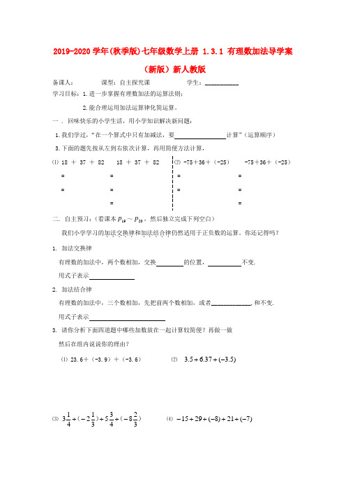 2019-2020学年(秋季版)七年级数学上册 1.3.1 有理数加法导学案(新版)新人教版.doc