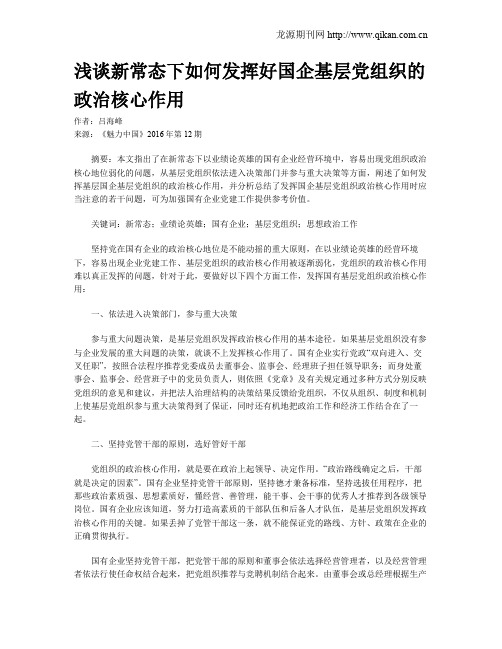 浅谈新常态下如何发挥好国企基层党组织的政治核心作用