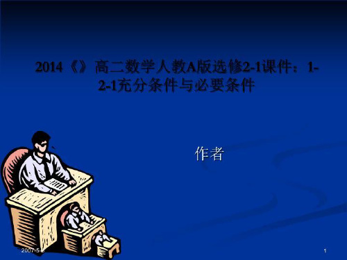 2014《》高二数学人教A版选修2-1课件：1-2-1充分条件与必要条件