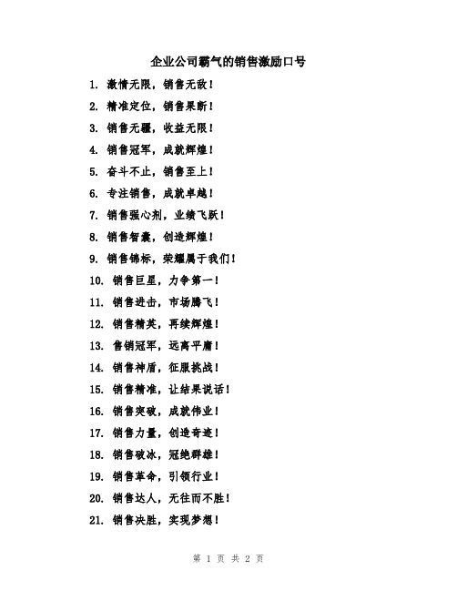 企业公司霸气的销售激励口号