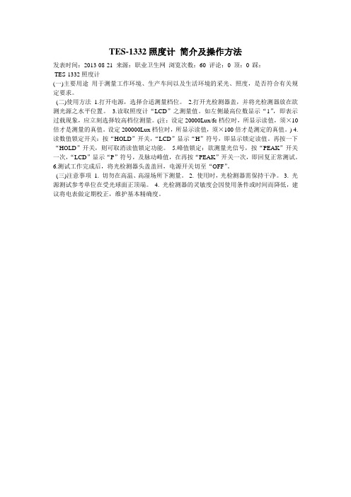 TES1332照度计简介及操作方法