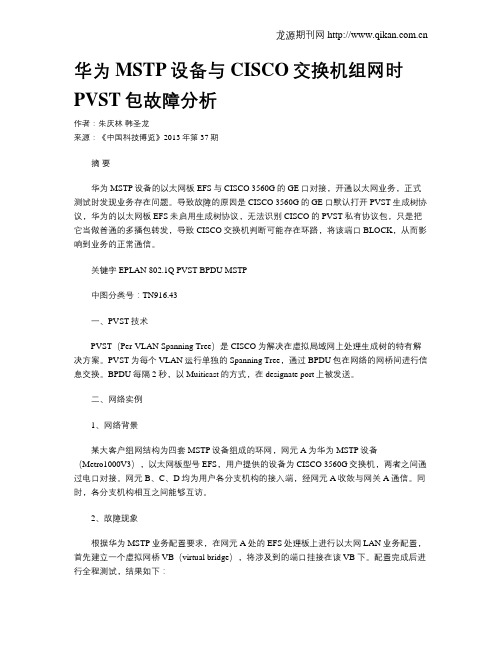 华为MSTP设备与CISCO交换机组网时PVST包故障分析
