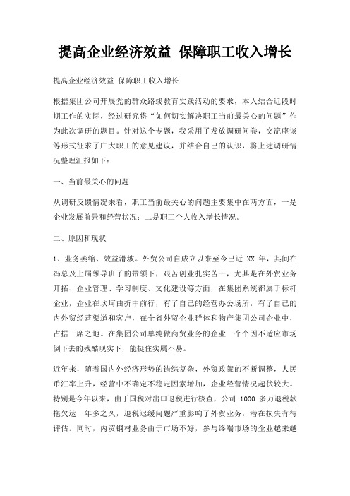提高企业经济效益 保障职工收入增长