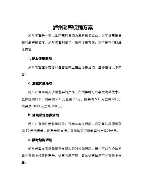 泸州老窖促销方案