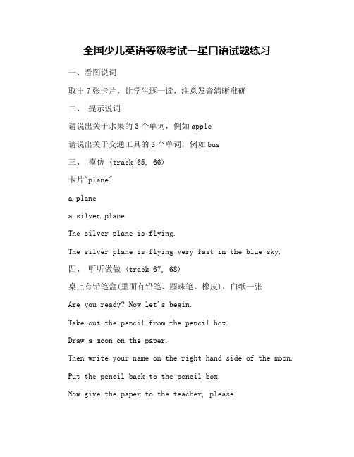 全国少儿英语等级考试一星口语试题练习