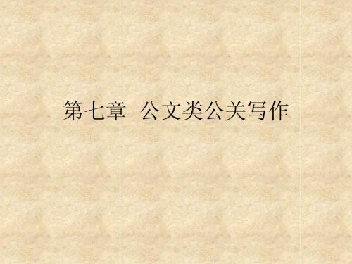 公共关系写作第七章