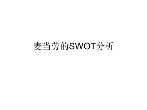 麦当劳的SWOT分析