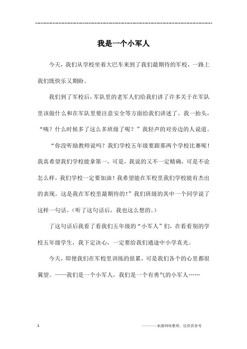 我是一个小军人_初二作文