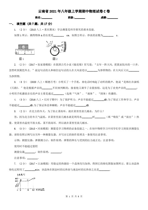 云南省2021年八年级上学期期中物理试卷C卷(精编)