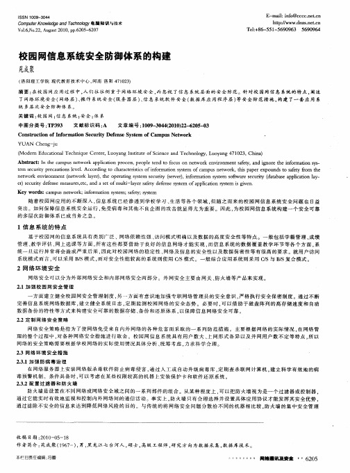 校园网信息系统安全防御体系的构建