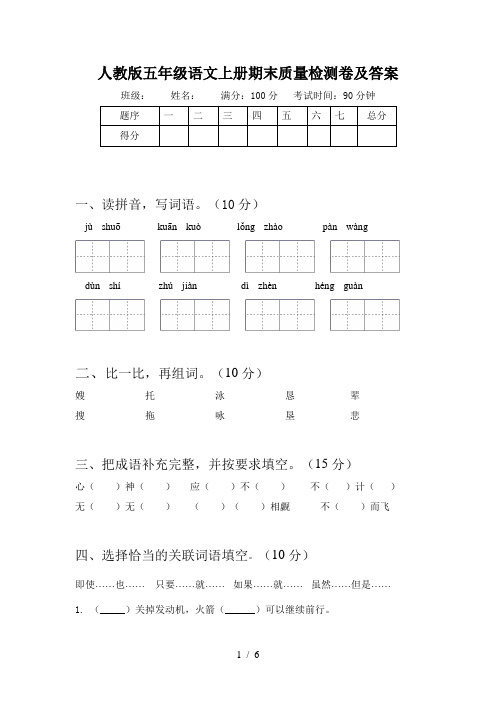 人教版五年级语文上册期末质量检测卷及答案