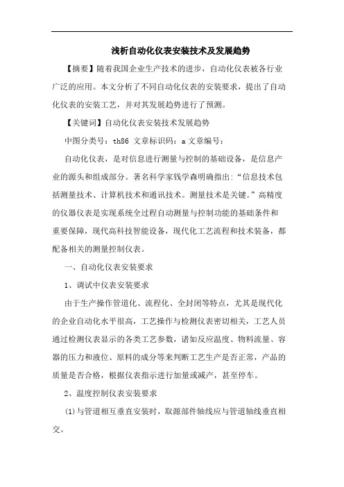 自动化仪表安装技术及发展趋势论文
