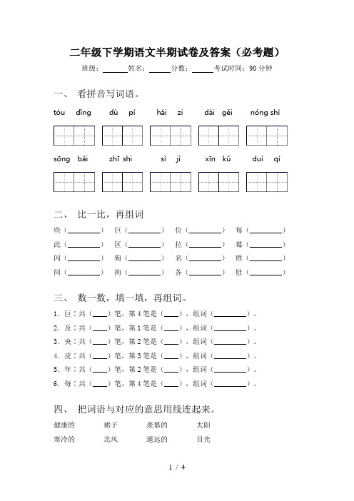 二年级下学期语文半期试卷及答案(必考题)