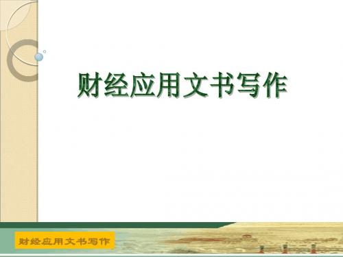 财经应用文书写作项目三简明教程PPT课件