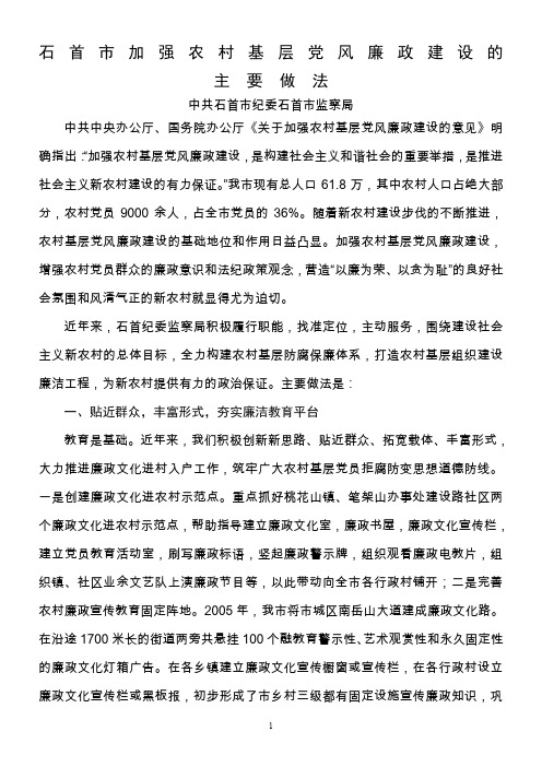 石首市加强农村基层党风廉政建设的主要做法