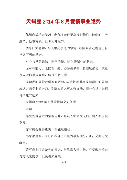 天蝎座2014年8月爱情事业运势