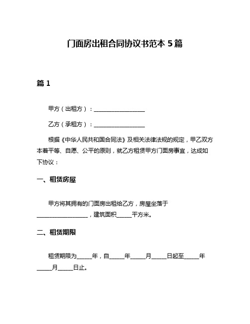 门面房出租合同协议书范本5篇