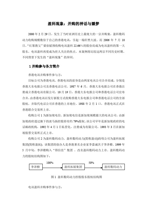 盈科现象：并购的神话与噩梦