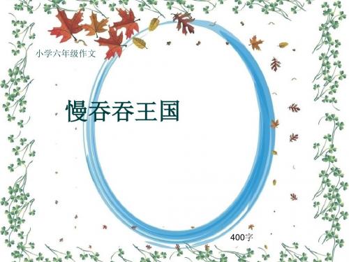小学六年级作文《慢吞吞王国》400字(共8页PPT)