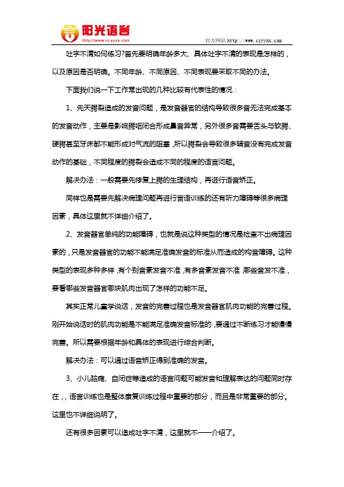 吐字不清如何练习 阳光语言矫正学校