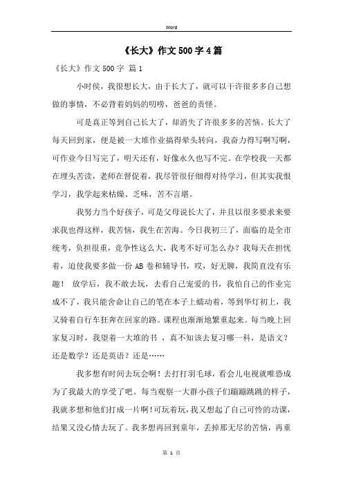 《长大》作文500字4篇