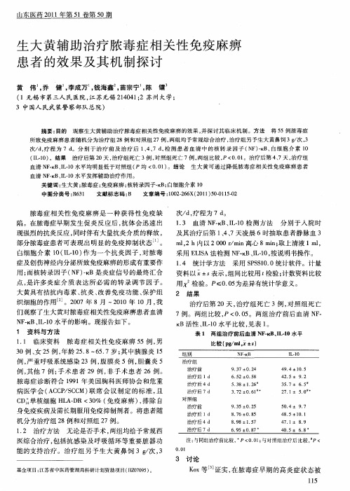 生大黄辅助治疗脓毒症相关性免疫麻痹患者的效果及其机制探讨