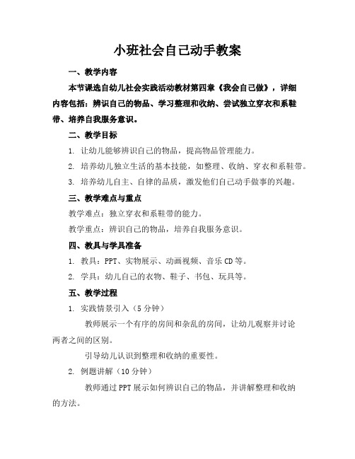 小班社会自己动手教案