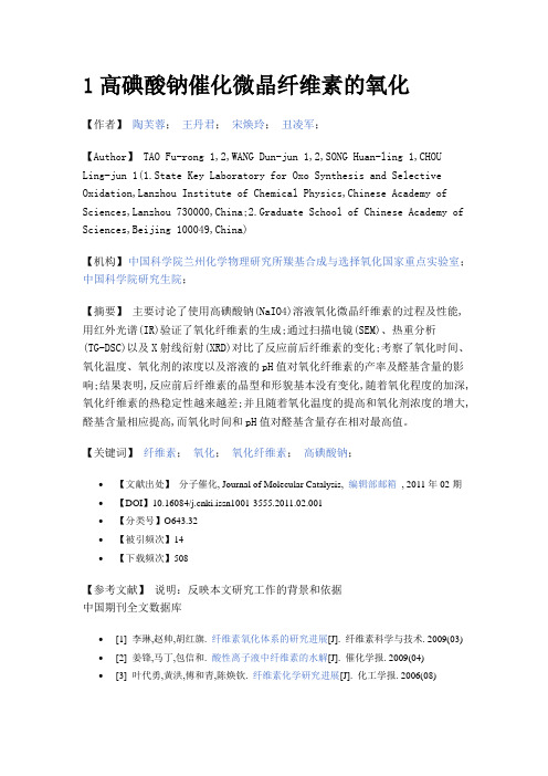 1高碘酸钠催化微晶纤维素的氧化精要.