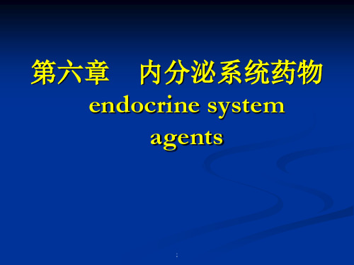 内分泌系统药物ppt课件