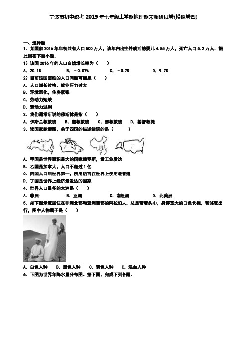 宁波市初中统考2019年七年级上学期地理期末调研试卷(模拟卷四)