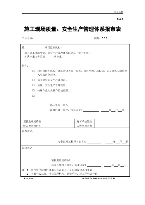 施工现场质量、安全生产管理体系报审表