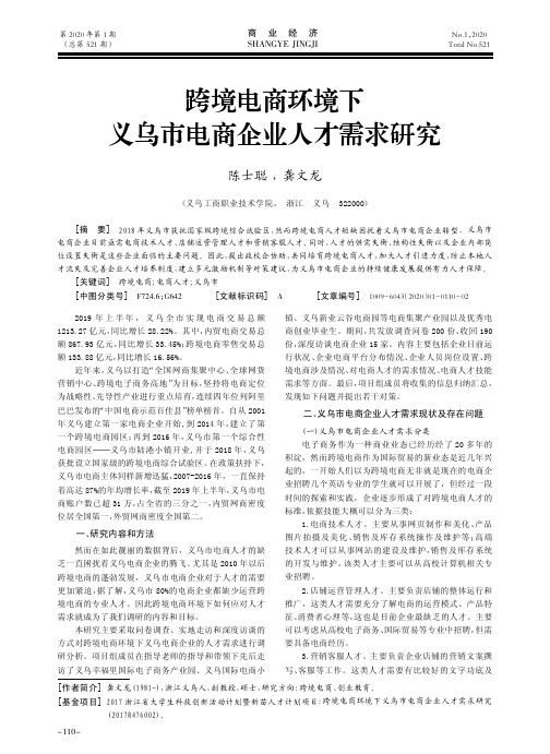跨境电商环境下义乌市电商企业人才需求研究