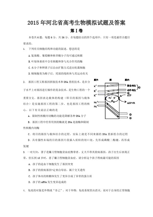 2015年河北省高考生物模拟试题及答案