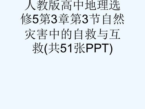 人教版高中地理选修5第3章第3节自然灾害中的自救与互救(共51张PPT)[可修改版ppt]
