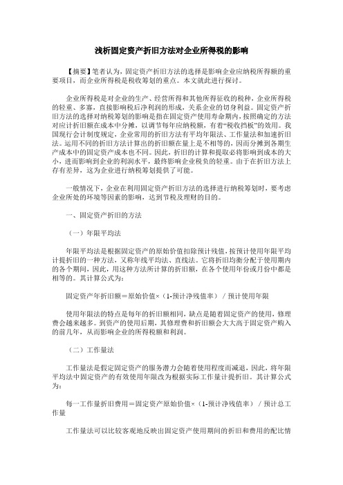 浅析固定资产折旧方法对企业所得税的影响