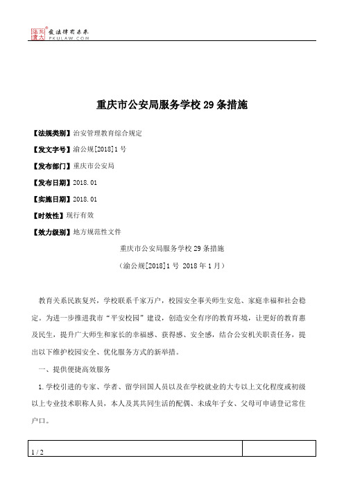 重庆市公安局服务学校29条措施