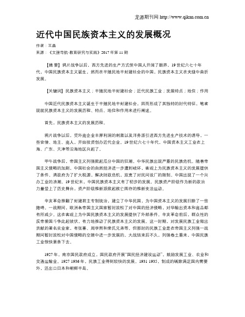 近代中国民族资本主义的发展概况