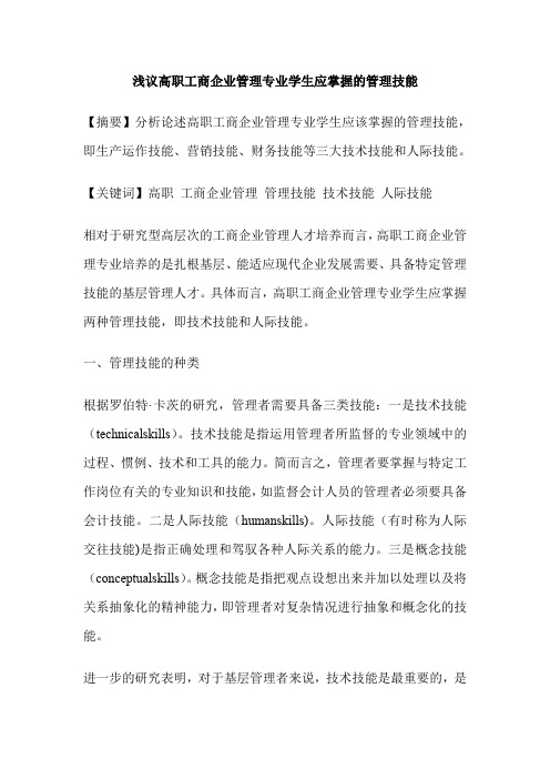 浅议高职工商企业管理专业学生应掌握的管理技能