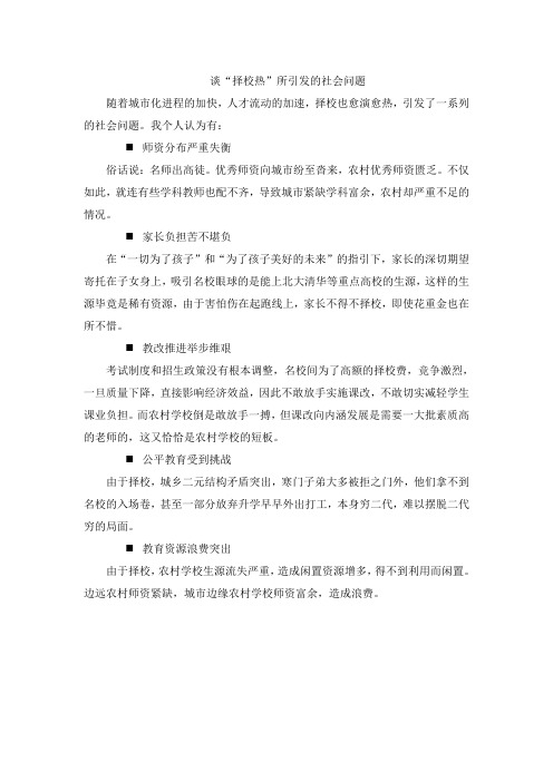谈择校热所引发的社会问题