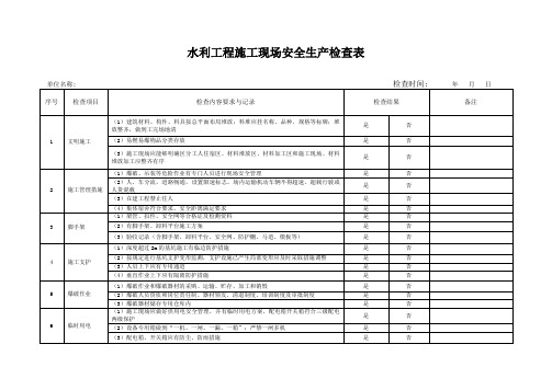 水利工程施工现场安全生产检查表