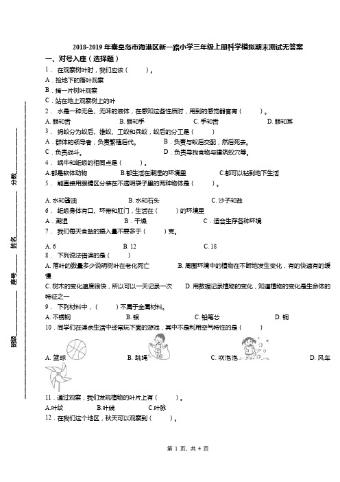 2018-2019年秦皇岛市海港区新一路小学三年级上册科学模拟期末测试无答案