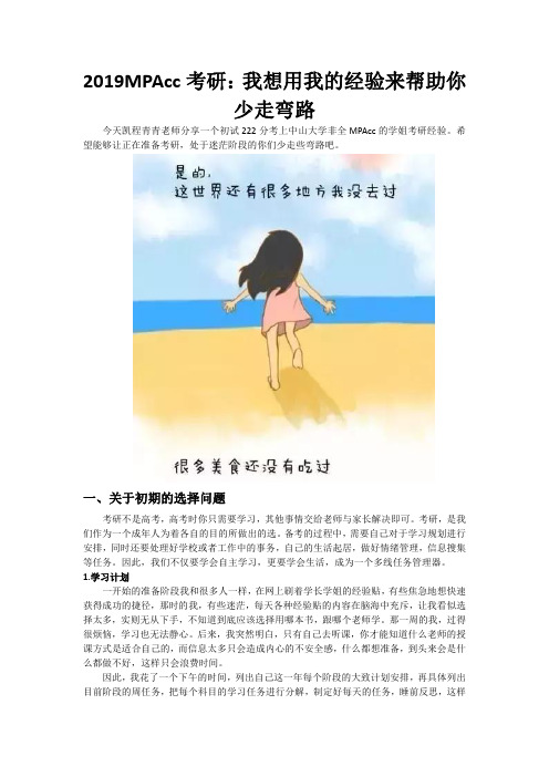 2019MPAcc考研：我想用我的经验来帮助你少走弯路