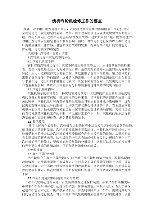 浅析汽轮机检修工作的要点