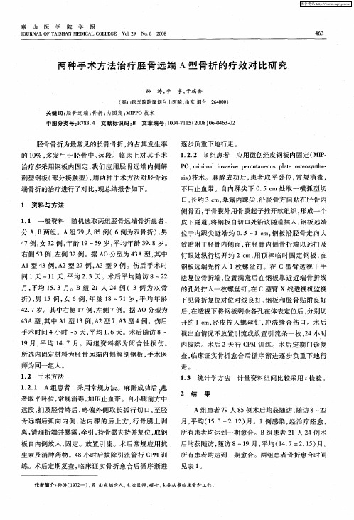 两种手术方法治疗胫骨远端A型骨折的疗效对比研究