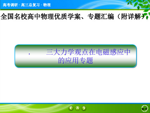 三大力学观点在电磁感应中的应用专题