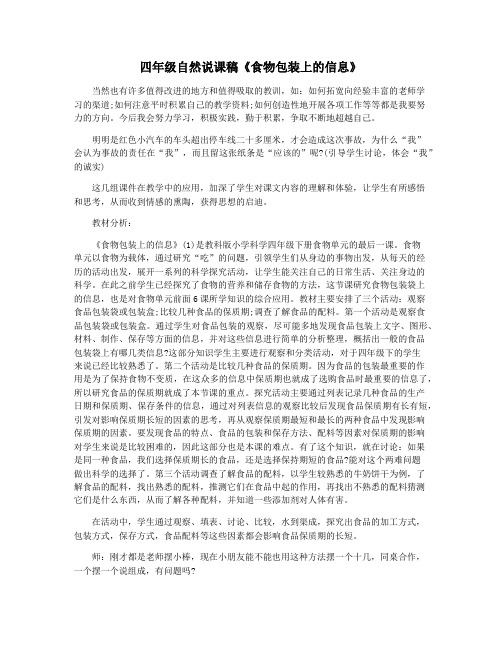 四年级自然说课稿《食物包装上的信息》