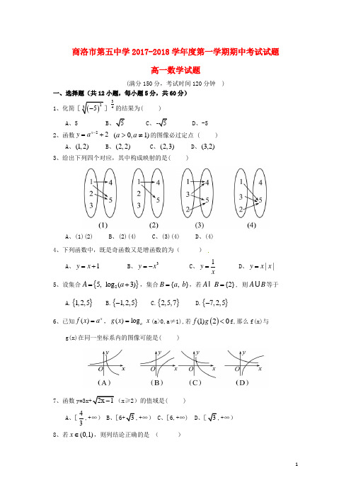 陕西省商洛市第五中学高一数学上学期期中试题(无答案)
